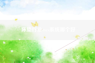 床垫行业mes系统哪个好