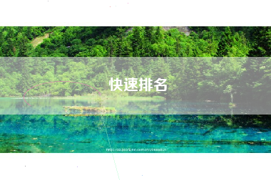 快速排名