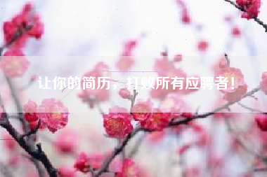让你的简历，打败所有应聘者！