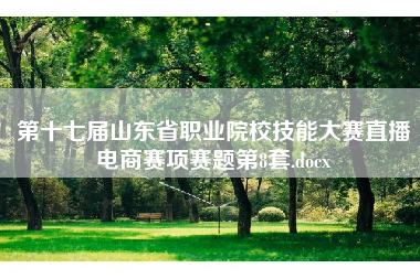 第十七届山东省职业院校技能大赛直播电商赛项赛题第8套.docx