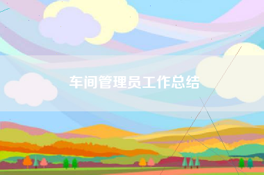 车间管理员工作总结