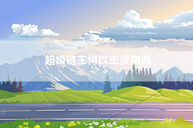 超级链主何以击浪南海