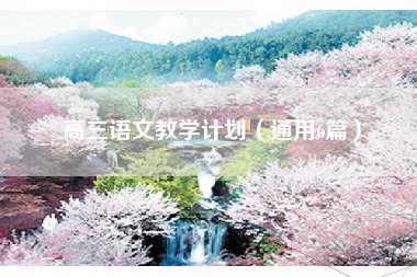 高三语文教学计划（通用6篇）