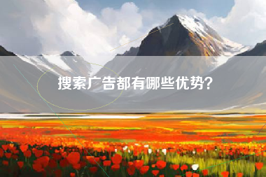 搜索广告都有哪些优势？