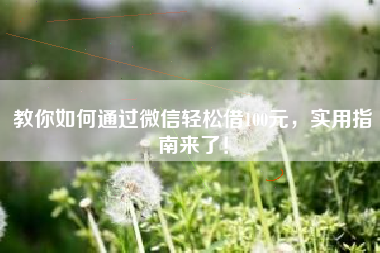 教你如何通过微信轻松借100元，实用指南来了！
