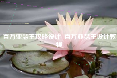 百万亚瑟王攻略设计_百万亚瑟王设计教程