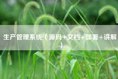 生产管理系统(源码+文档+部署+讲解) 生产管理系统(源码+文档+部署+讲解)