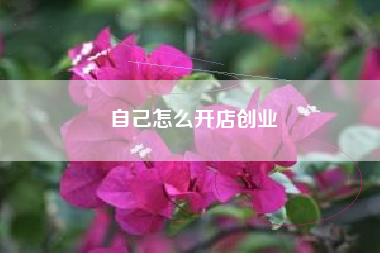 自己怎么开店创业