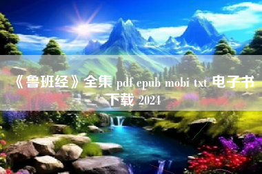 《鲁班经》全集 pdf epub mobi txt 电子书 下载 2024 《鲁班经》全集 pdf epub mobi txt 电子书 下载 2024