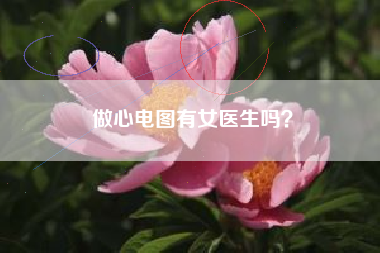做心电图有女医生吗？
