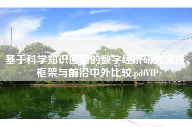 基于科学知识图谱的数字经济研究演进、框架与前沿中外比较.pdfVIP