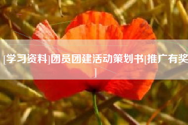[学习资料]团员团建活动策划书[推广有奖]