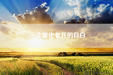 一个量化老兵的自白