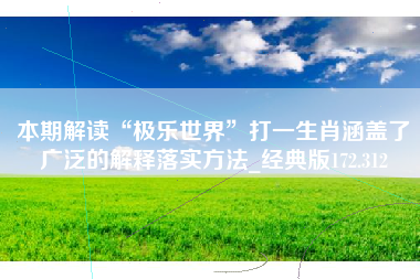 本期解读“极乐世界”打一生肖涵盖了广泛的解释落实方法_经典版172.312
