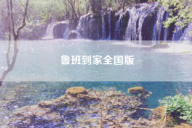 鲁班到家全国版