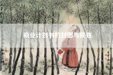 商业计划书的封面与摘要