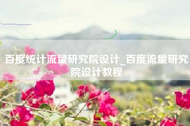 百度统计流量研究院设计_百度流量研究院设计教程