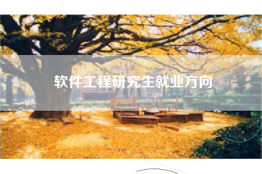 软件工程研究生就业方向