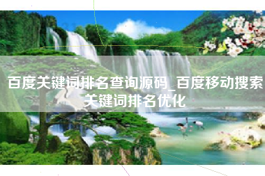 百度关键词排名查询源码_百度移动搜索关键词排名优化
