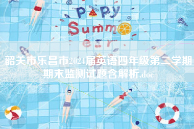 韶关市乐昌市2024届英语四年级第二学期期末监测试题含解析.doc