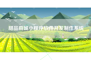 甜品商城小程序软件开发制作系统