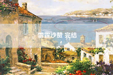雷霆沙赞 完结