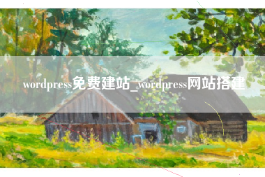 wordpress免费建站_wordpress网站搭建