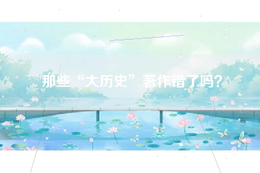 那些“大历史”著作错了吗？