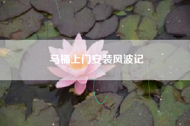 马桶上门安装风波记