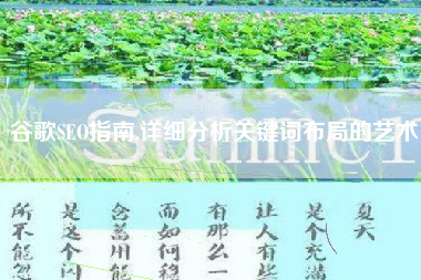 谷歌SEO指南,详细分析关键词布局的艺术