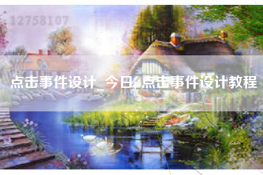 点击事件设计_今日js点击事件设计教程