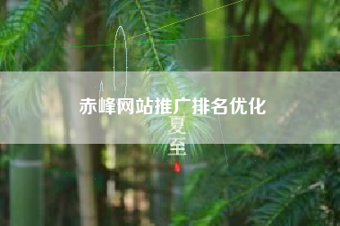 赤峰网站推广排名优化