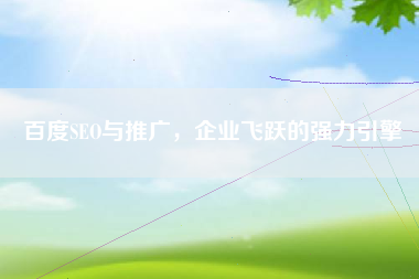 百度SEO与推广，企业飞跃的强力引擎
