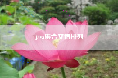 java集合交错排列