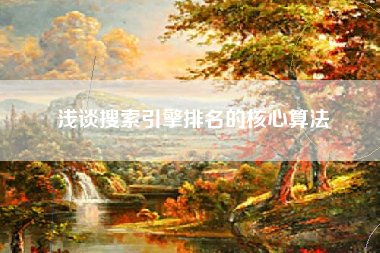 浅谈搜索引擎排名的核心算法