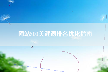 网站SEO关键词排名优化指南