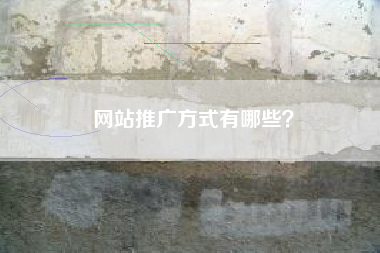 网站推广方式有哪些？