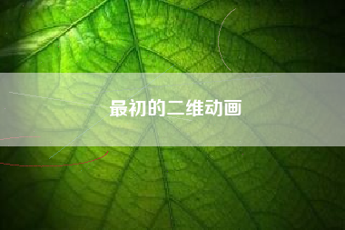 最初的二维动画