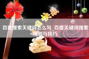 百度搜索关键词怎么写_百度关键词搜索规则与技巧