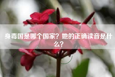 身毒国是哪个国家？她的正确读音是什么？