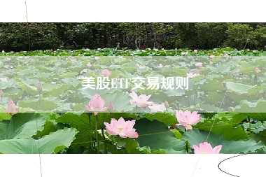 美股ETF交易规则