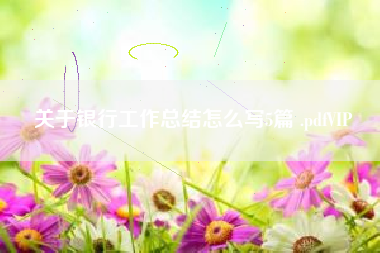 关于银行工作总结怎么写5篇 .pdfVIP