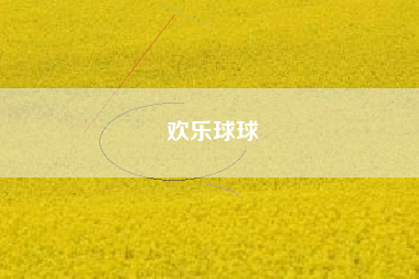 欢乐球球