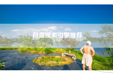 网盘搜索引擎推荐
