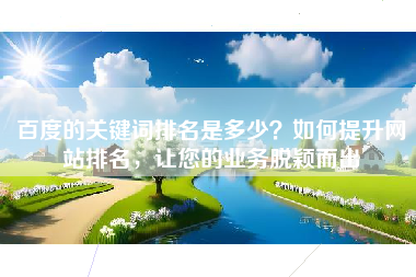 百度的关键词排名是多少？如何提升网站排名，让您的业务脱颖而出