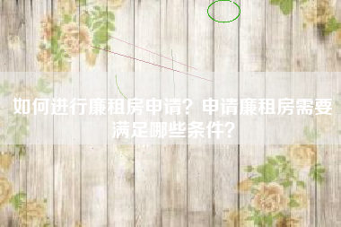 如何进行廉租房申请？申请廉租房需要满足哪些条件？
