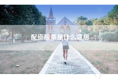 配资股票是什么意思