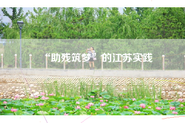 “助残筑梦”的江苏实践