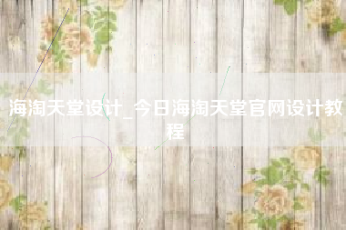 海淘天堂设计_今日海淘天堂官网设计教程