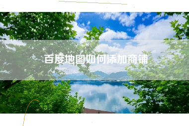 百度地图如何添加商铺